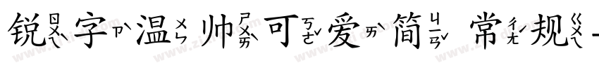 锐字温帅可爱简 常规字体转换